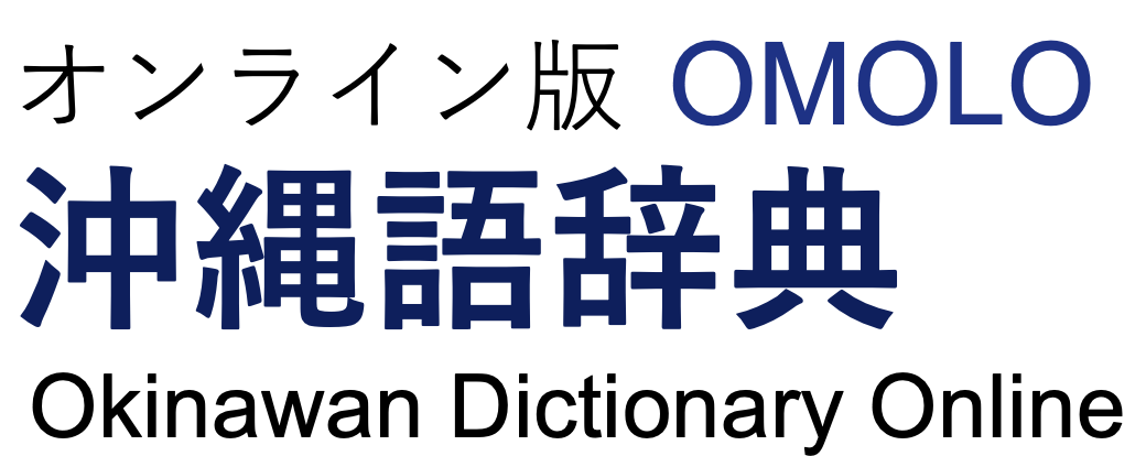 この辞典について · オンライン版沖縄語辞典OMOLO · 国立国語研究所 この辞典について · オンライン版沖縄語辞典OMOLO · 国立国語研究所